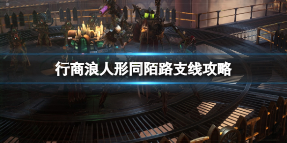 《战锤40K行商浪人》形同陌路支线攻略