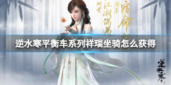 《逆水寒》平衡车系列祥瑞坐骑获得方法