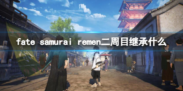 《Fate Samurai Remnant》二周目继承介绍