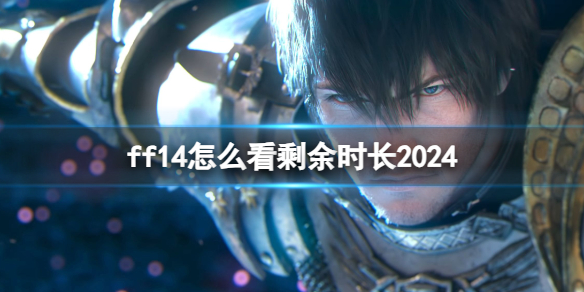 《ff14》查看剩余时长方法