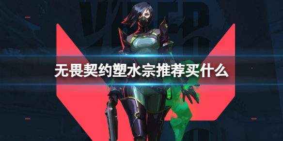 《无畏契约》塑水宗套装皮肤购买推荐