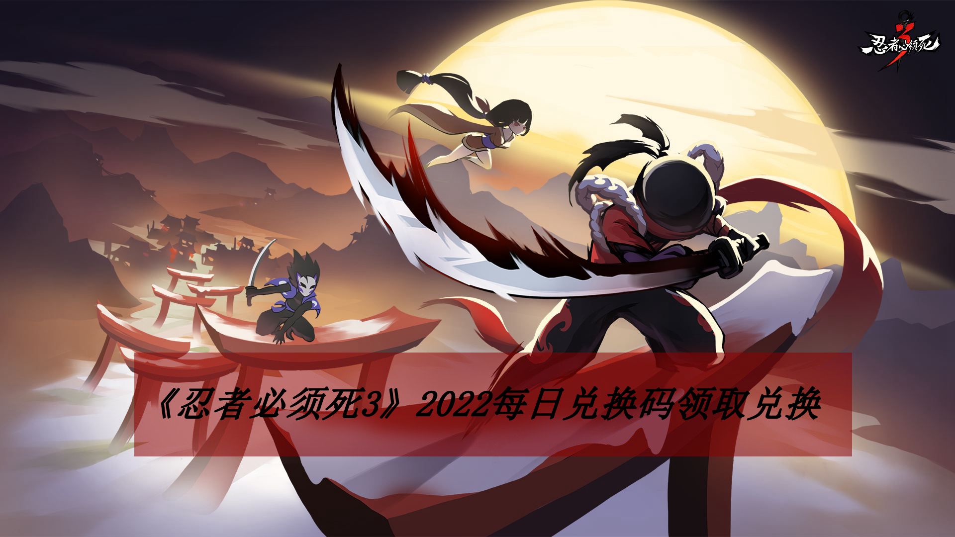 《忍者必须死3》2022年6月17日礼包兑换码领取