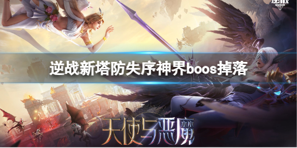 《逆战》新塔防失序神界boos掉落介绍