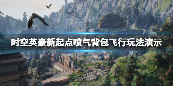 《时空英豪新起点》喷气背包飞行玩法演示