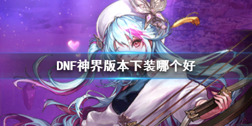 《DNF》神界版本下装推荐