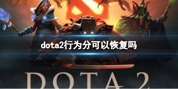 《dota2》行为分恢复方法