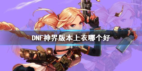 《DNF》神界版本上衣推荐