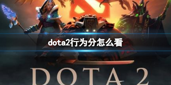 《dota2》行为分查看方法