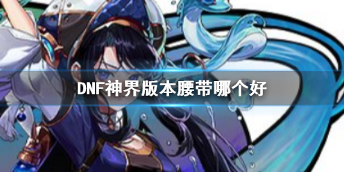 《DNF》神界版本腰带推荐