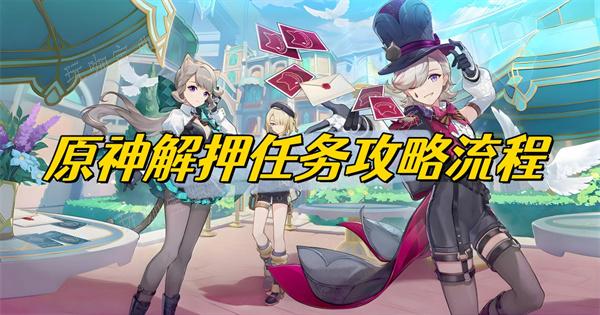 《原神》解押任务攻略流程