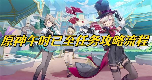 《原神》午时已至任务攻略流程