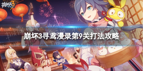《崩坏3》寻鸢漫录第9关怎么过？ 寻鸢漫录第9关打法攻略