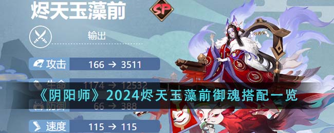 《阴阳师》2024烬天玉藻前御魂搭配一览