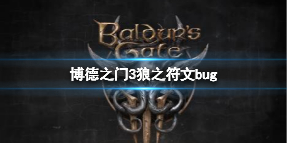 《博德之门3》狼之符文bug介绍