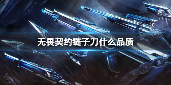 《无畏契约》链子刀品质介绍