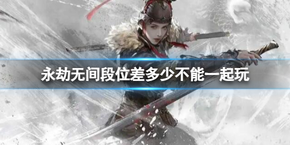 《永劫无间》段位匹配机制一览