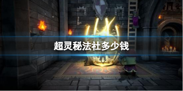 《超灵秘法社》价格介绍