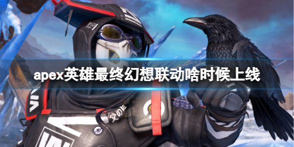 《apex英雄》最终幻想联动上线时间介绍