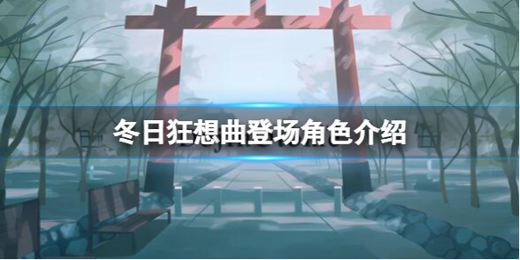 《冬日狂想曲》登场角色介绍