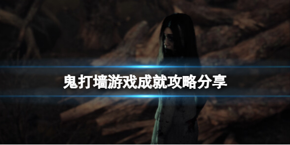 《鬼打墙》游戏成就攻略分享