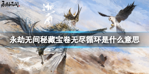 《永劫无间》秘藏宝卷无尽循环介绍