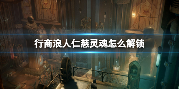 《战锤40K行商浪人》仁慈灵魂达成方法