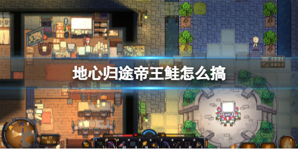 《地心归途》帝王鲑CE修改方法