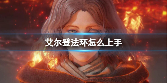 《艾尔登法环》上手介绍