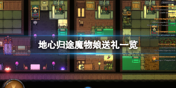 《地心归途》魔物娘送礼一览