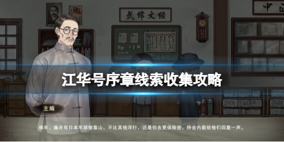 《江华号》序章线索收集攻略