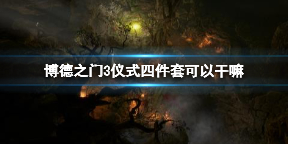 《博德之门3》仪式四件套介绍