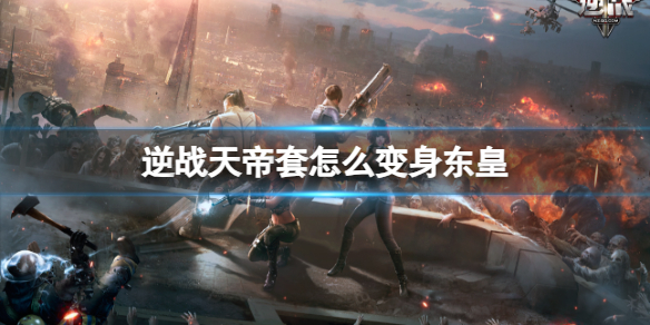 《逆战》天帝套变身东皇方法介绍