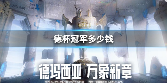 《英雄联盟》德杯冠军奖金一览