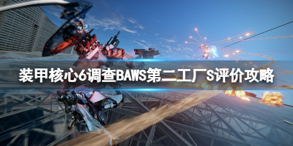 《装甲核心6》调查BAWS第二工厂S评价攻略