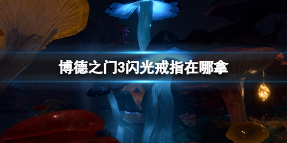 《博德之门3》闪光戒指在哪拿？