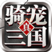 骑宠三国游戏安装