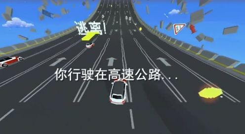 逃离高速路安装包