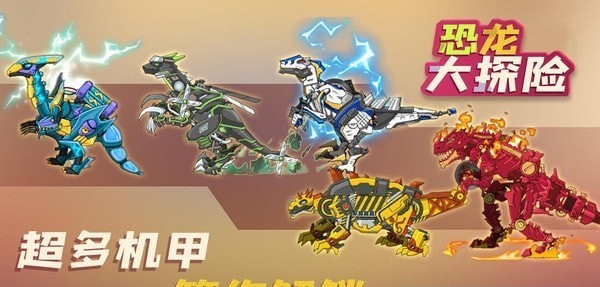 恐龙大探险正式版