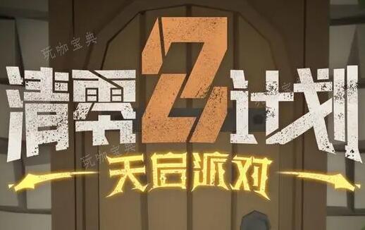 清零计划2天启派对石中剑升级方法分享