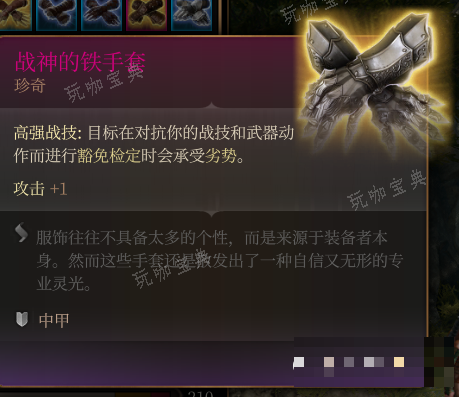 《博德之门3》战神的铁手套 珍奇介绍
