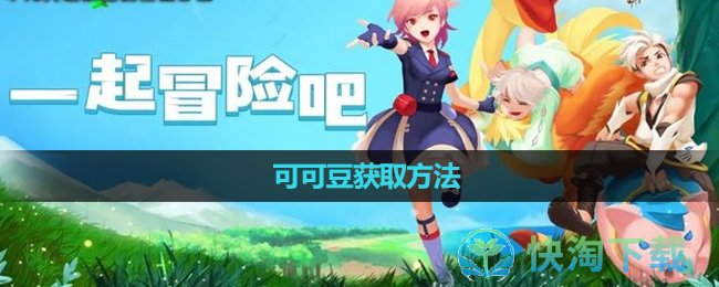 《创造与魔法》可可豆获取玩法