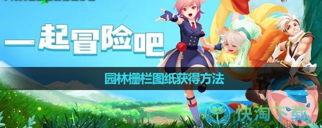 《创造与魔法》园林栅栏图纸获得玩法