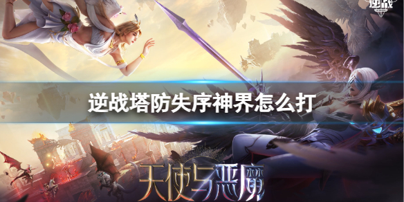 《逆战》塔防失序神界打法介绍