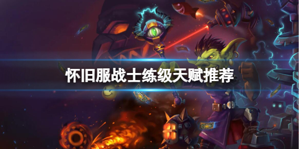 《魔兽世界》怀旧服战士练级天赋推荐一览