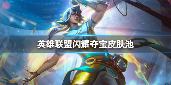《英雄联盟》闪耀夺宝皮肤池一览