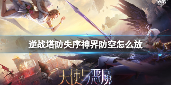 《逆战》塔防失序神界防空位置介绍