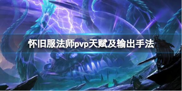 《魔兽世界》怀旧服法师pvp天赋及输出手法介绍