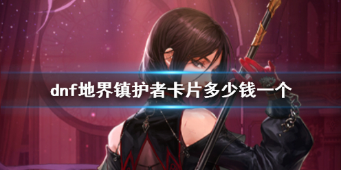 《dnf》地界镇护者卡片价格介绍
