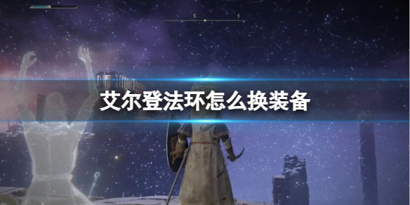 《艾尔登法环》换装备方法
