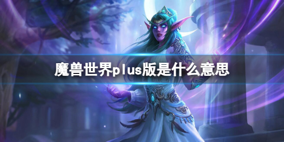 《魔兽世界》plus版含义介绍